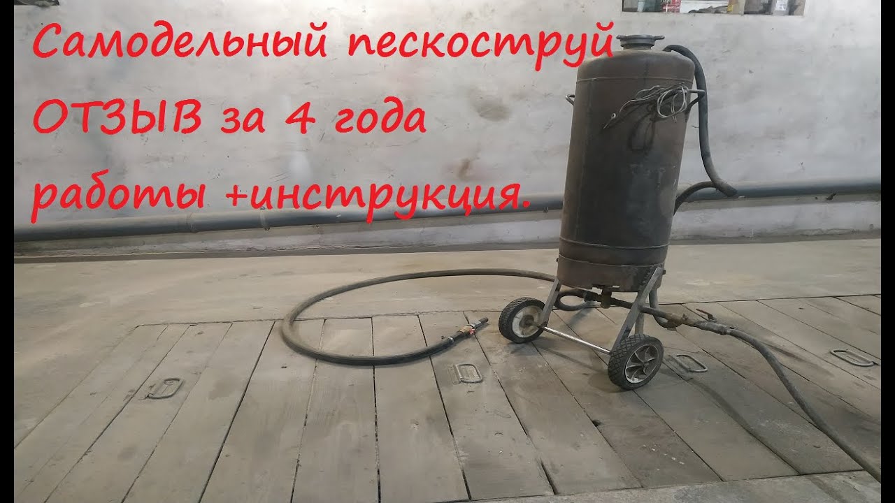 #Самодельный пескоструй.#Пескоструй из газового баллона. Отзыв за 4 года работы Инструкция