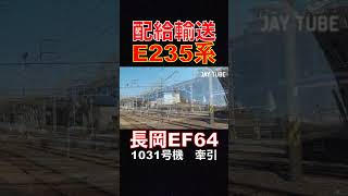 ２３５系　配給輸送 電気機関車 長岡EF64 1031号機 牽引 #jaytube #train