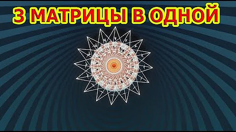 3 Матрицы в 1 Исцеление Сердца, Кровеносной Системы, Костей и ЖКТ.