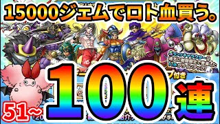 【ドラクエタクト】ホワイトデー闇鍋１００連ガチャる【15000ジェムでロト血買う】