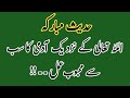 الله تعالٰی کے نزدیک سب سے محبوب عمل ..... پیاری حدیث شریف ہے سن لیجئے فائدہ ہمیشہ کیلئے
