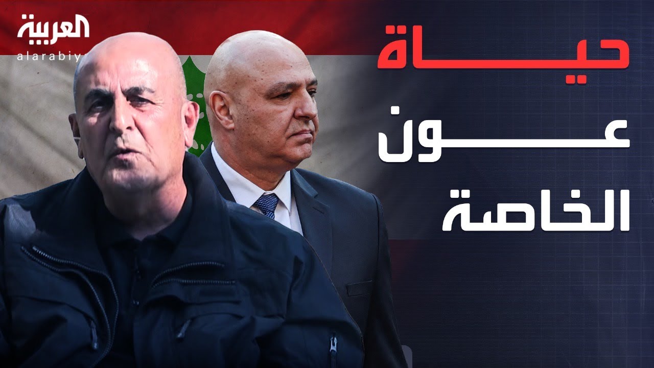 ابن عم الرئيس اللبناني جوزيف عون يكشف ملامح خاصة من حياته الشخصية