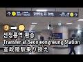 서울지하철 선정릉역 9호선에서 수인분당선으로 환승 Subway Transfer At Seonjeongneung Station Seoul Korea 