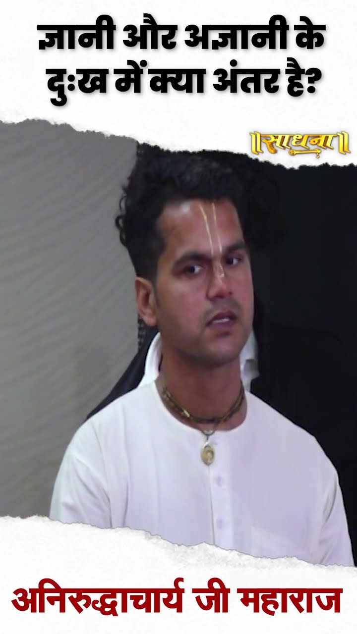 ज्ञानी और अज्ञानी के दुख में क्या अंतर है? Aniruddhacharya Ji