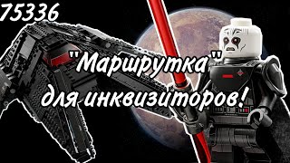 LEGO Star Wars 75336 Транспортный корабль инквизиторов Обзор (Inquisitor Transport Scythe)