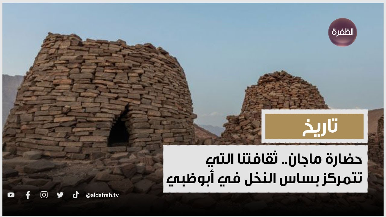 حضارة ماجان.. ثقافتنا التي تتمركز بساس النخل في أبوظبي - YouTube