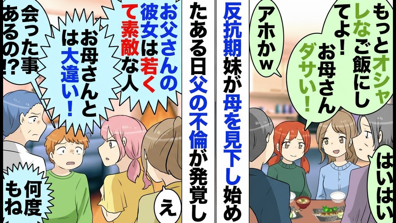 【漫画】父の浮気をかばい母を侮辱する反抗期の妹…その後、母が取った意外な行動とは