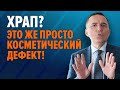 Храп – серьезная проблема?