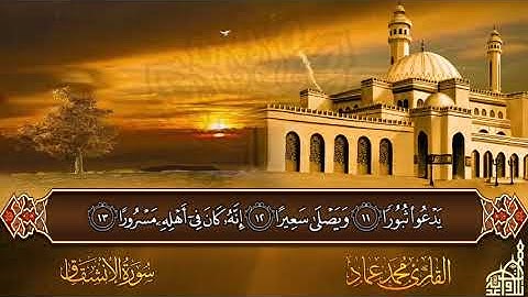 سورة الانشقاق بصوت القارئ محمد عماد الكردي تلاوة هادئة ورائعة