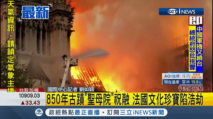 心痛!850年古蹟"巴黎聖母院"大火 尖塔燒塌著名玫瑰花窗燒燬｜記者劉如穎｜【國際局勢。先知道】20190416｜三立iNEWS - 天天要聞