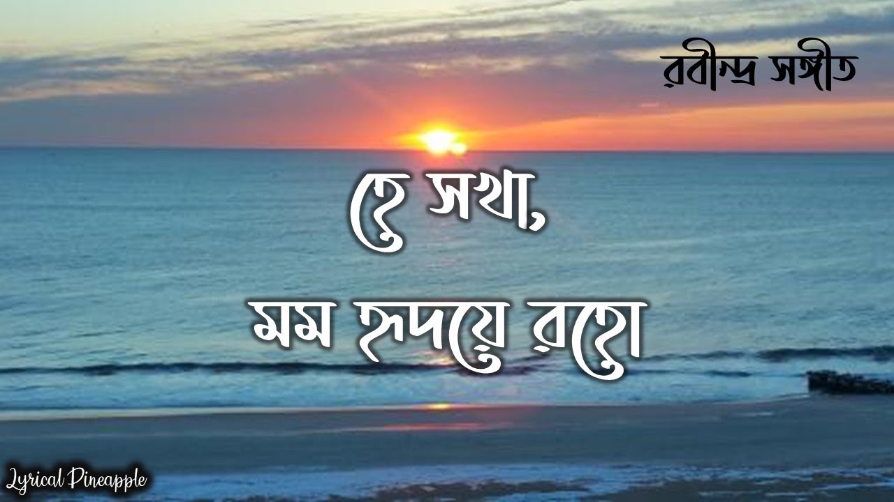 Hey Sokha Momo Hridoye Roho Lyrics        Rabindra Sangeet  Sanchita Roy