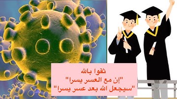 سيجعل الله بعد عسر يسرا(الآية 7،سورة الطلاق) coronavirus+comment préparer durant le confinement