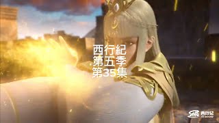 西行紀第五季第35集 寶靈上尊斥退羅喉片段