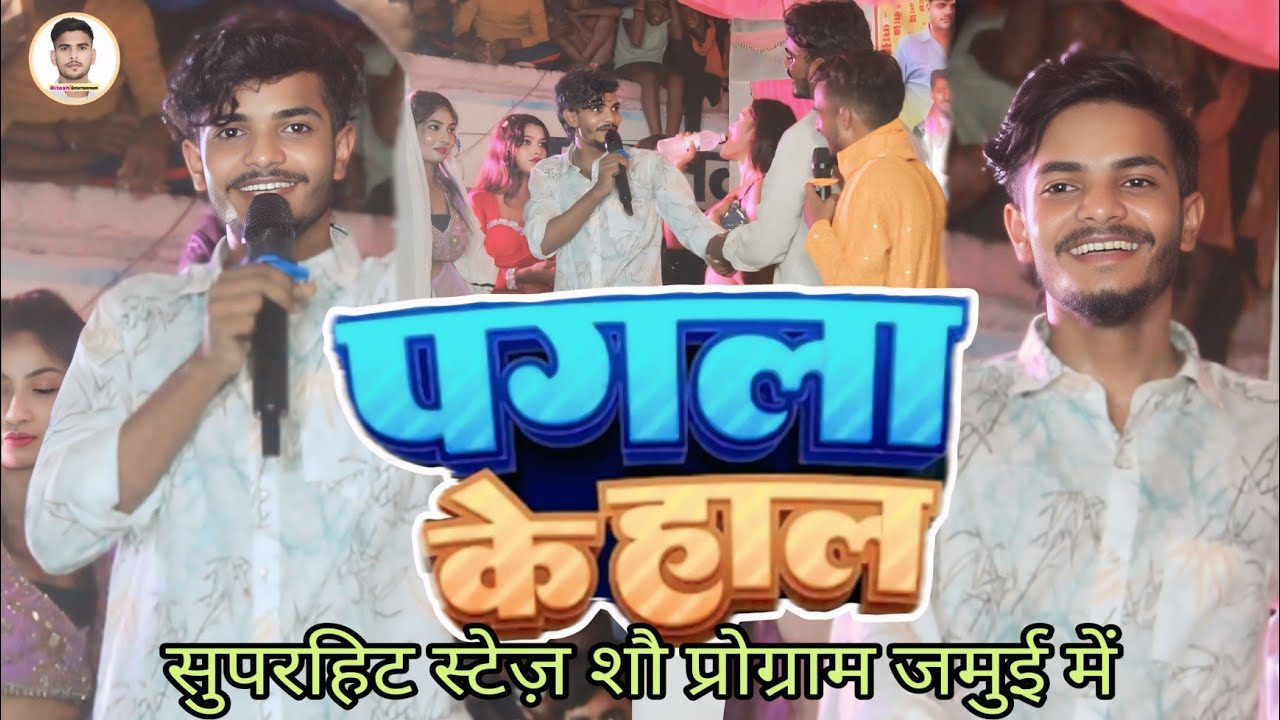 #video। पगला के हाल। #Saurav_u। pgala ka hal maghi stage show jamui 