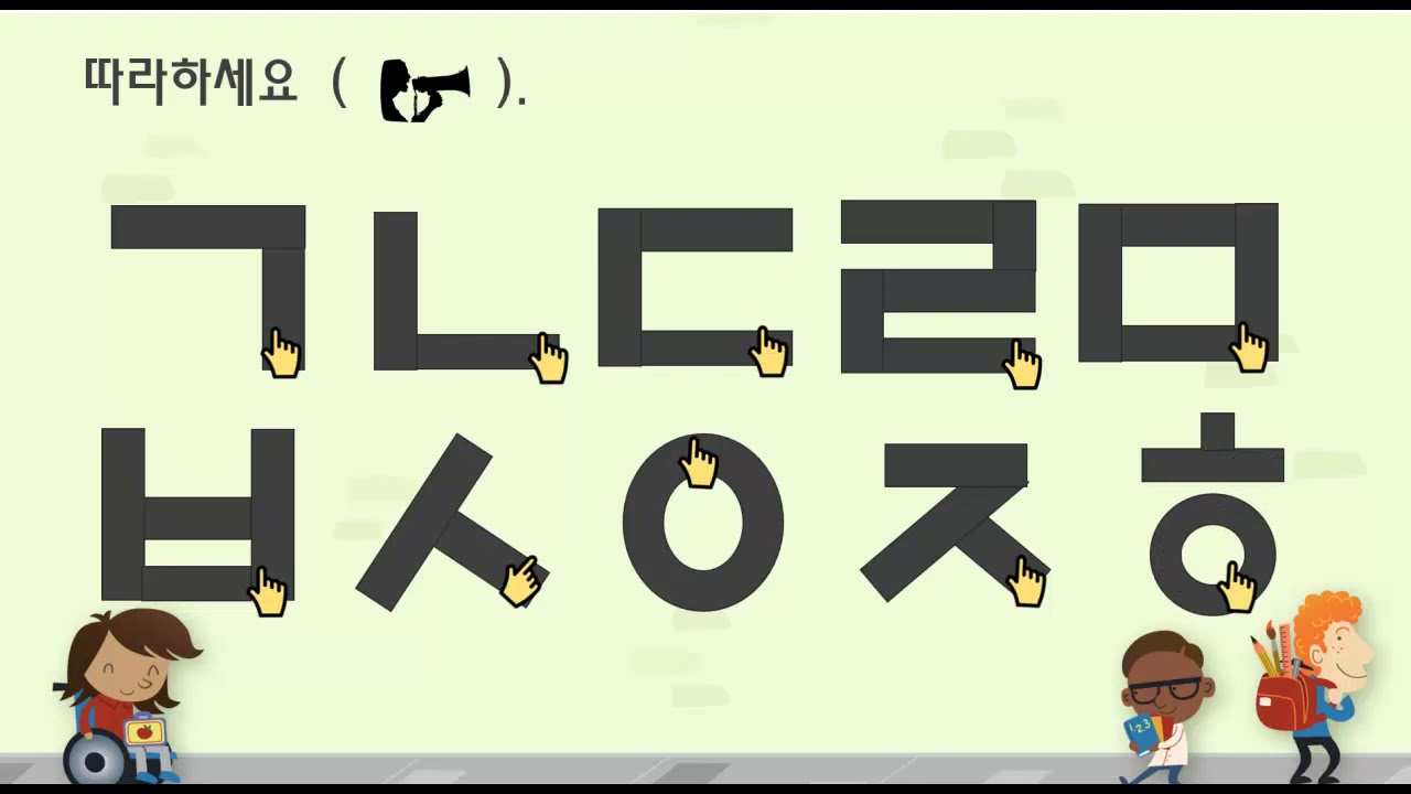 한글 자음 10개 (ㄱ,ㄴ,ㄷ,ㄹ,ㅁ,ㅂ,ㅅ,ㅇ,ㅈ,ㅎ) - YouTube