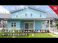【ルームツアー】バズった外観!/これぞ王道!!カリフォルニアの風が吹くサーフスタイルハウス