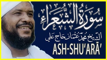 026 الشعراء تلاوة خاشعة سورة الشعراء كاملة تلاوة الشيخ محمد عثمان حاج علي