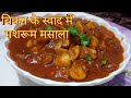 चिकन के स्वाद वाली मशरूम की सब्जी | मशरूम मसाला रेसिपी | Mushroom Masala Recipe In Hindi