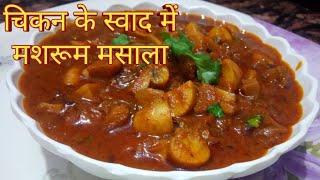 चिकन के स्वाद वाली मशरूम की सब्जी | मशरूम मसाला रेसिपी | Mushroom Masala Recipe In Hindi