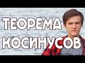 ТЕОРЕМА КОСИНУСОВ. Задачи на произвольные треугольники