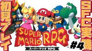 ＃4￤スーパーマリオRPG￤ピーチ姫を連れて帰るぞ！✨【飴望にぃな/ Varium】