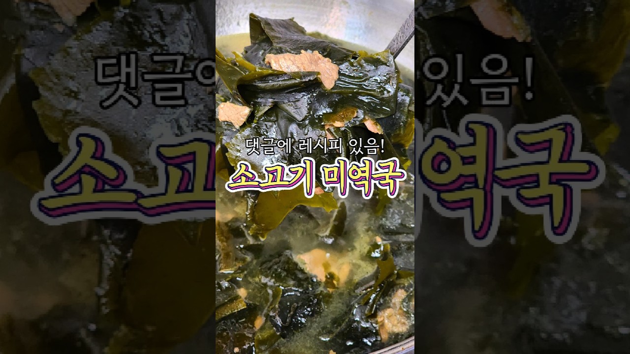소고기 미역국