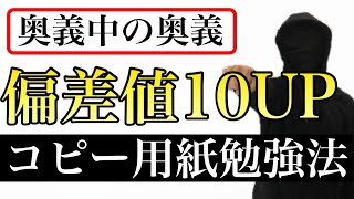 【偏差値10UP】コピー用紙勉強法〜奥義勉強法