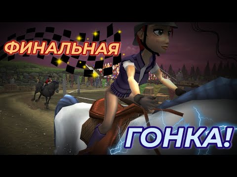 Видео: ✨Старшайн Легаси: Лиза - ФИНАЛ | Прохождение Starshine Legacy #5