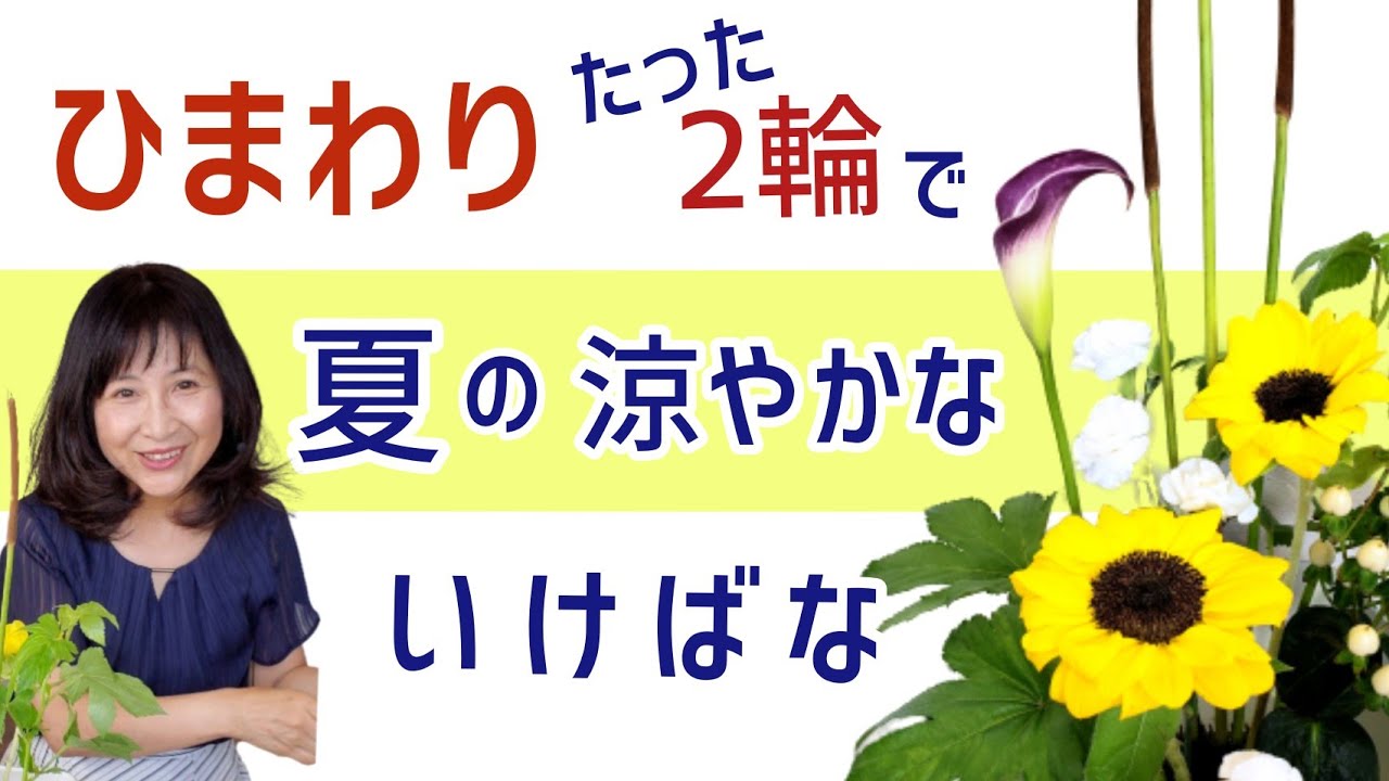 ひまわり二本で 夏の涼やかないけばな Youtube
