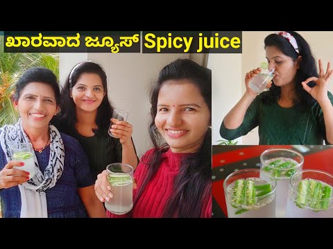 ದೊಡ್ಡ ಮಗಳು ಮಾಡಿದ ಖಾರ ಜೂಸ್ ಟ್ರೈ ಮಾಡಿ | Spicy juice recipe | Halli mane