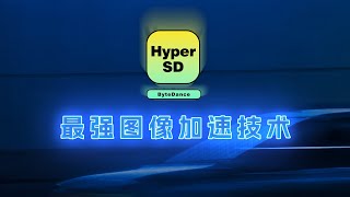 又一重大进步!字节跳动推出Hyper-SD,也许是目前最优秀的加速模型 | the best stable diffusion acceleration technology ever.