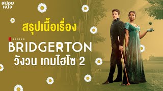 (ตอนเดียวจบ) | Bridgerton season 2 (2022) | วังวนรัก เกมไฮโซ ซีซั่น 2