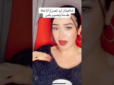 شهيناز ترد على وجدان وسامي