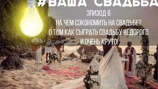 #ВАШАСВАДЬБА #6 Цена свадьбы? Как сыграть свадьбу дешево?