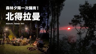 新竹北得拉曼露營區森林夕陽一起擁有 超簡單好吃火烤鹹豬肉怎麼準備第一次烤橘子成功嗎