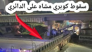 سقوط كوبر مشاه محطة الثلاجة على الدائري