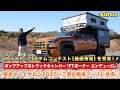 トライトン カスタムコンテスト 最優秀賞を受賞🏆 FTポーターエンデューロが東京オートサロン2025 三菱自動車ブースに登場🔥