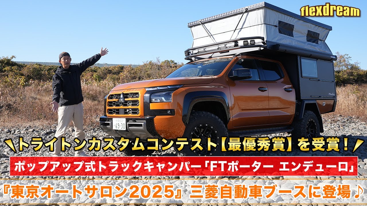 トライトン カスタムコンテスト 最優秀賞を受賞🏆 FTポーターエンデューロが東京オートサロン2025 三菱自動車ブースに登場🔥