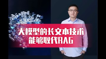 大模型的长文本技术能够取代RAG吗？卢菁北大博士后 微信AITalkandClass 通俗易懂 实战教学