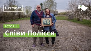 Співи Полісся · Ukraїner