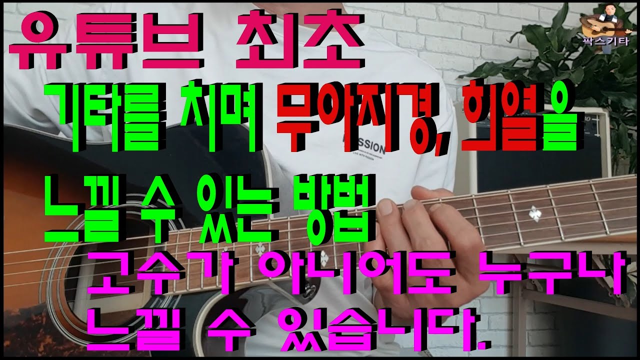 기타를 치며 무아지경과 희열을 느끼는 방법