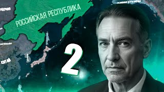 ВЕРНУТЬ БУРЯТИЮ В HOI4: Thousand Week Reich #2 - Российская Республика