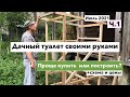 Дачный туалет своими руками / дачный туалет/ купили дачу / строим сами