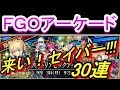 【FGOAC】FGOとの違いも解説！『アルトリアピックアップ召喚』30連ガチャ！！【Fate/Grand order Arcade】