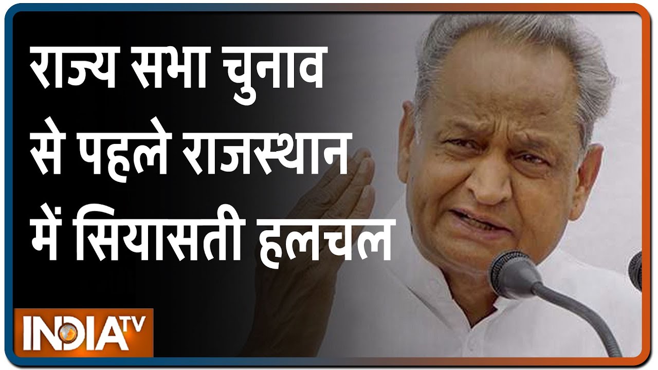 Rajasthan में राज्य सभा चुनाव से पहले सियासती हलचल, CM Gehlot ने किया कांग्रेस विधायकों के साथ बैठक