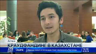 Практика краудфандинга завоёвывает популярность в Казахстане