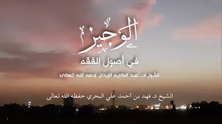 33. الوجيز في أصول الفقه للدكتور عبد الكريم زيدان || الشيخ فهد البحري حفظه الله تعالى