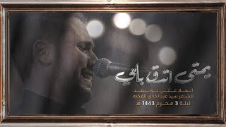 يمتى تدق بابي - الملا علي بوحمد | ليلة 3 محرم 1443 هـ