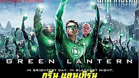 Green lantern พากย ไทย เต ม เร อง