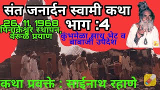 संत जनार्दन स्वामी कथा भाग 4 !कुंभमेळा साधु उपदेश !पिनाकेश्वर मूर्ती स्थापना !वेरूळला निघाले